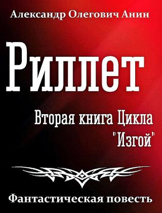 Риллет [СИ]