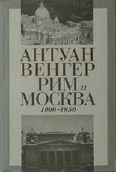 Рим и Москва: 1900–1950