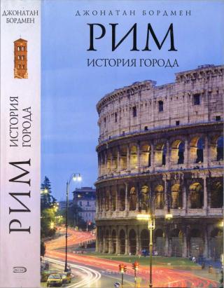 Рим: история города