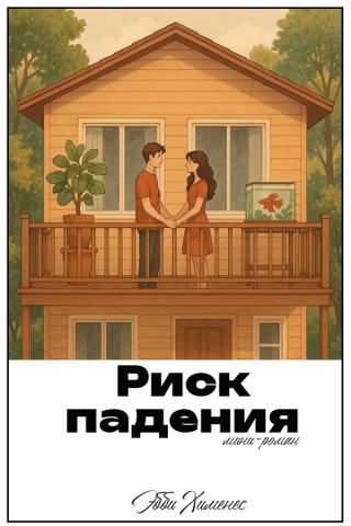 Риск падения