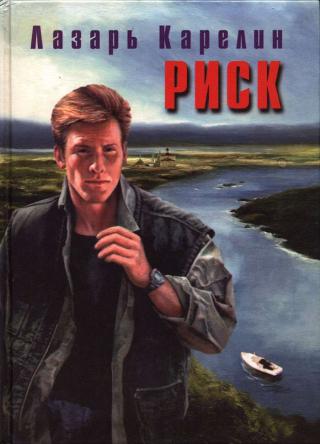 Риск [Современный роман]