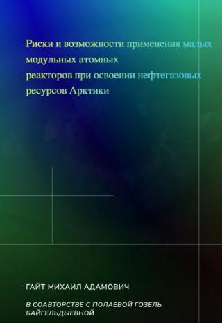 Риски и возможности применения модульных атомных реакторов