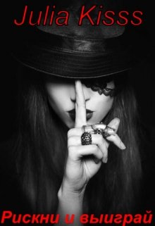 Рискни и выиграй