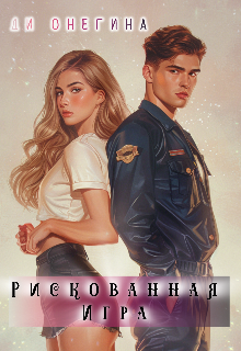 Рискованная игра