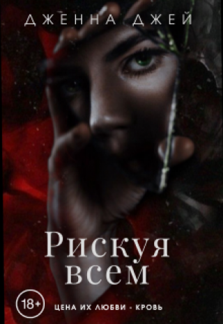 Рискуя всем