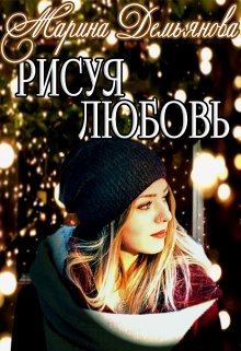 Рисуя любовь