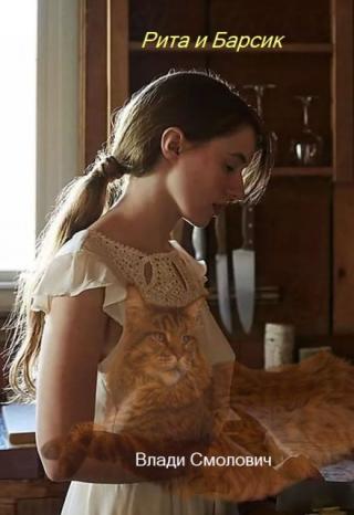 Рита и Барсик