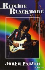 Ritchie Blackmore Ловец радуги