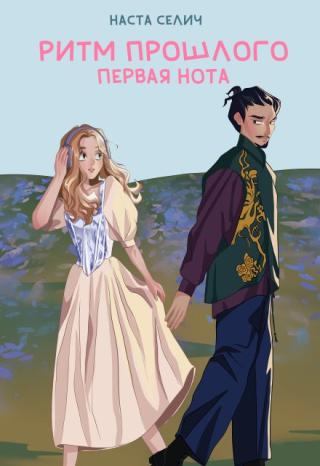 Ритм прошлого. Первая нота