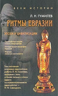 Ритмы Евразии: Эпохи и цивилизации