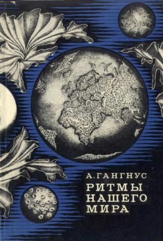 Ритмы нашего мира [О цикличности природных процессов]