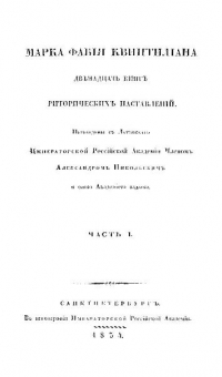 Риторические наставления (в 12 книгах). Книга 3