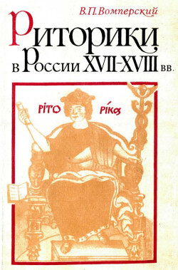 Риторики в России XVII–XVIII вв.