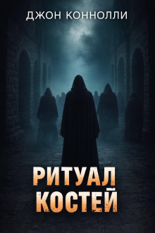 Ритуал костей