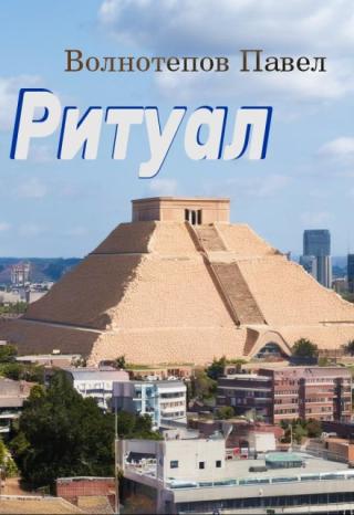 Ритуал