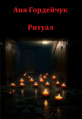 Ритуал