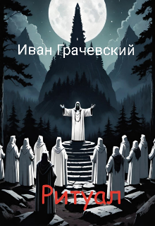 Ритуал