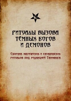 Ритуалы вызова тёмных Богов и демонов