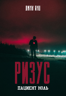 Ризус: Пациент ноль