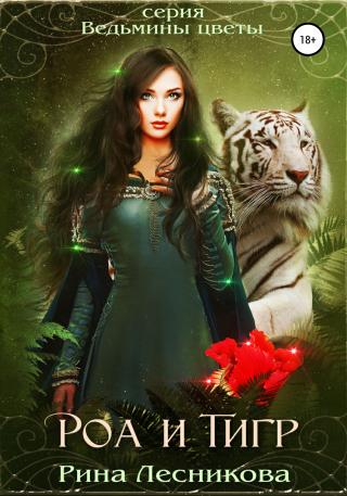 Роа и тигр [Publisher: SelfPub]