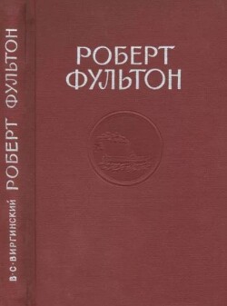 Роберт Фультон (1765-1815)
