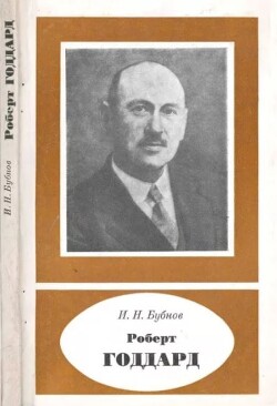 Роберт Годдард (1882-1945)