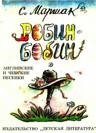 Робин-Бобин [Английские и чешские песенки] [1991] [худ. Соколов А.]