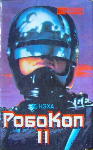 Робокоп II