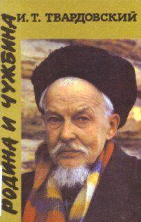 Родина и чужбина