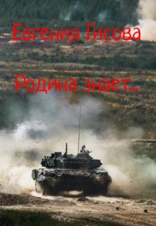 Родина знает...