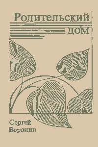 Родительский дом