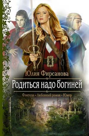 Родиться надо богиней [СИ]