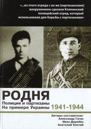 Родня. Полиция и партизаны, 1941-1944. На примере Украины