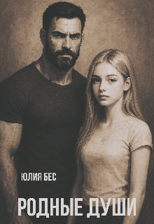 Родные души