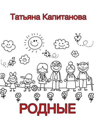 Родные