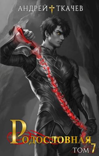 Родословная. Том 7 [СИ]