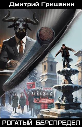 Рогатый берспредел