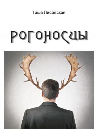 Рогоносцы [Литео]