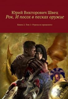 Рок. И посох в песках оружие. Том 1.