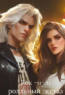 Рок - н  - н ролльный экстаз