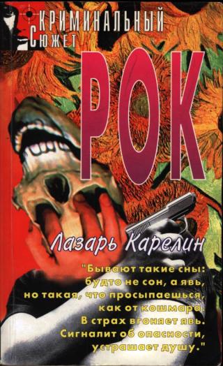 Рок [Современные повести]