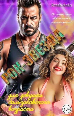 Рок-звезда для девушки бальзаковского возраста (СИ)