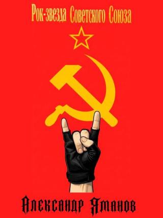 Рок-звезда Советского Союза [СИ]
