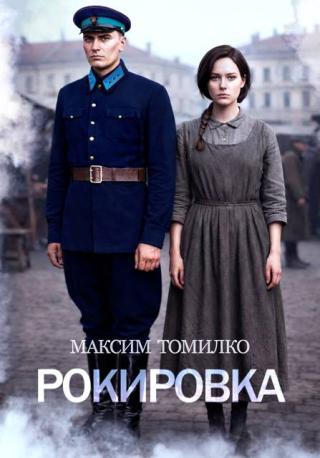 Рокировка