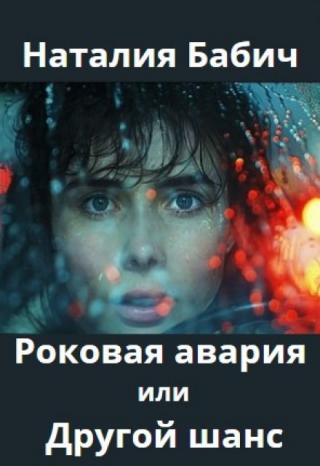 Роковая авария или Другой шанс