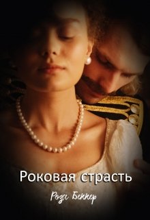 Роковая страсть