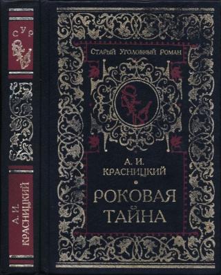Роковая тайна