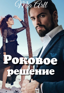 Роковое решение.