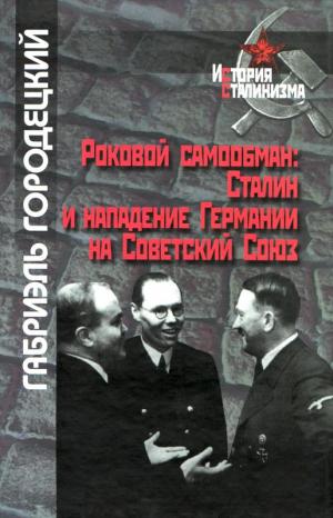 Роковой самообман: Сталин и нападение Германии на Советский Союз