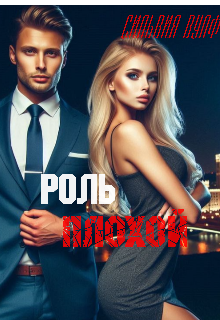 Роль плохой